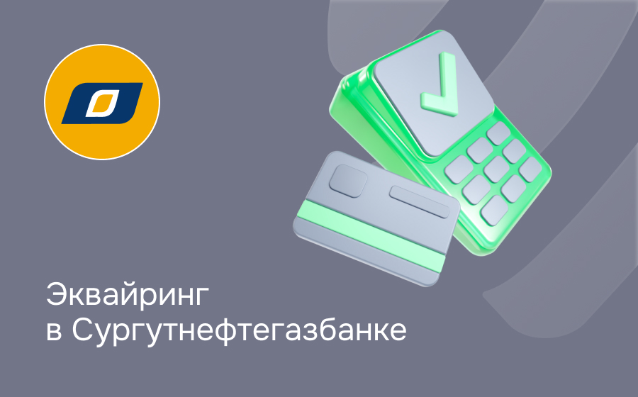 Эквайринг в Сургутнефтегазбанке