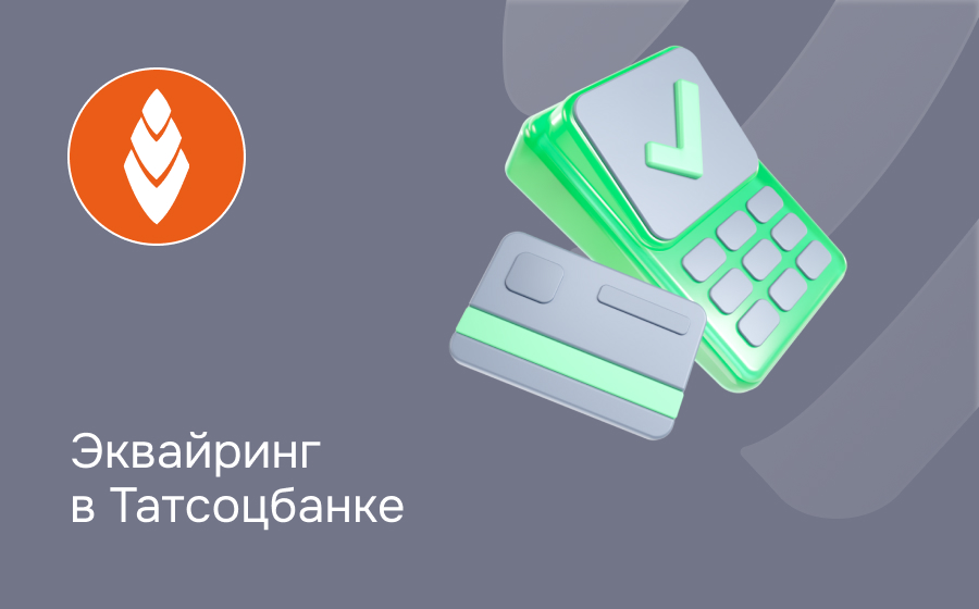 Эквайринг в Татсоцбанке