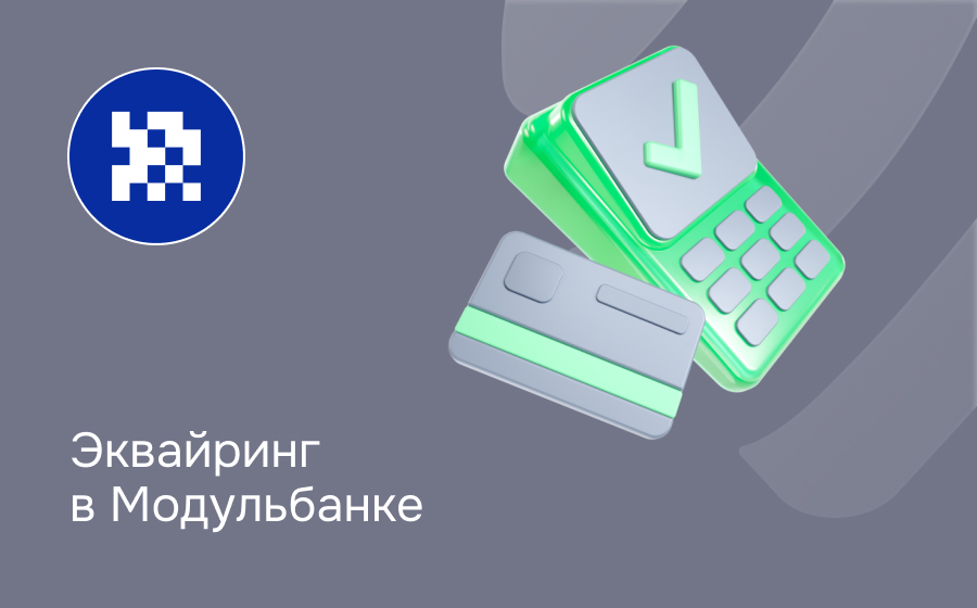 Эквайринг в Модульбанке