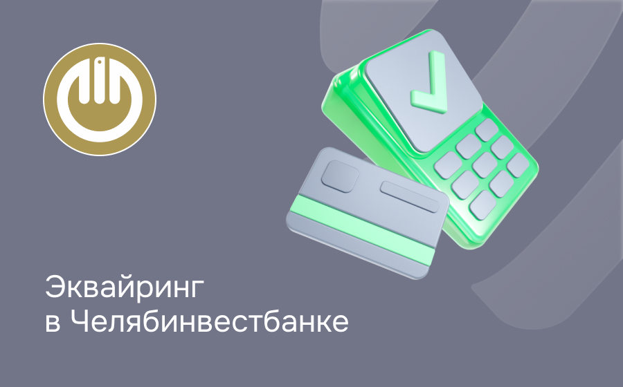 Эквайринг в Челябинвестбанке