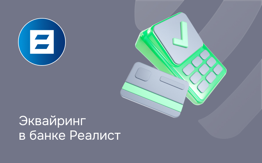 Эквайринг в Реалист Банке
