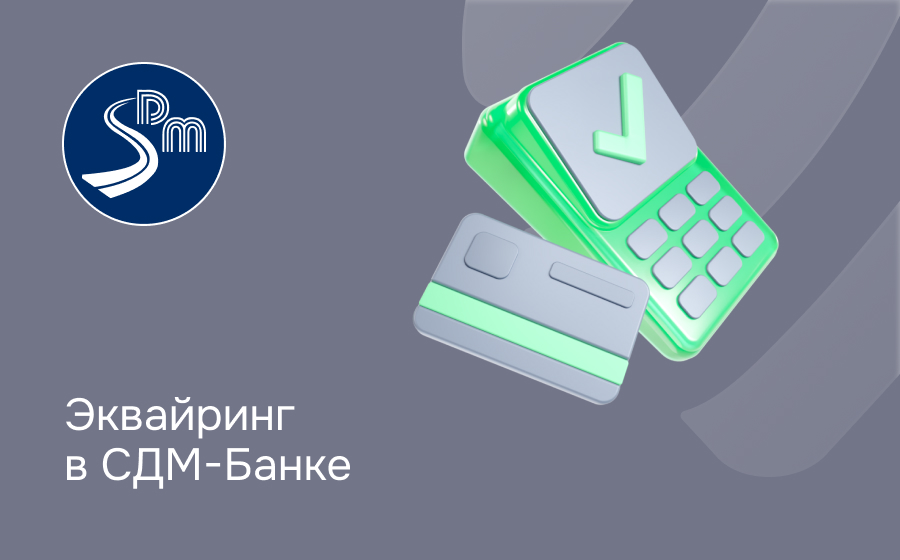 Эквайринг в СДМ-Банке