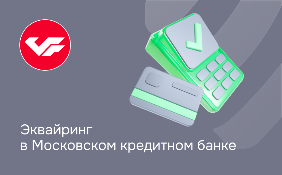 Эквайринг в Московском Кредитном Банке