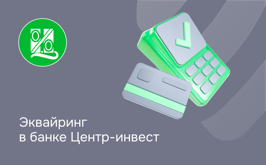 Эквайринг в банке Центр-инвест