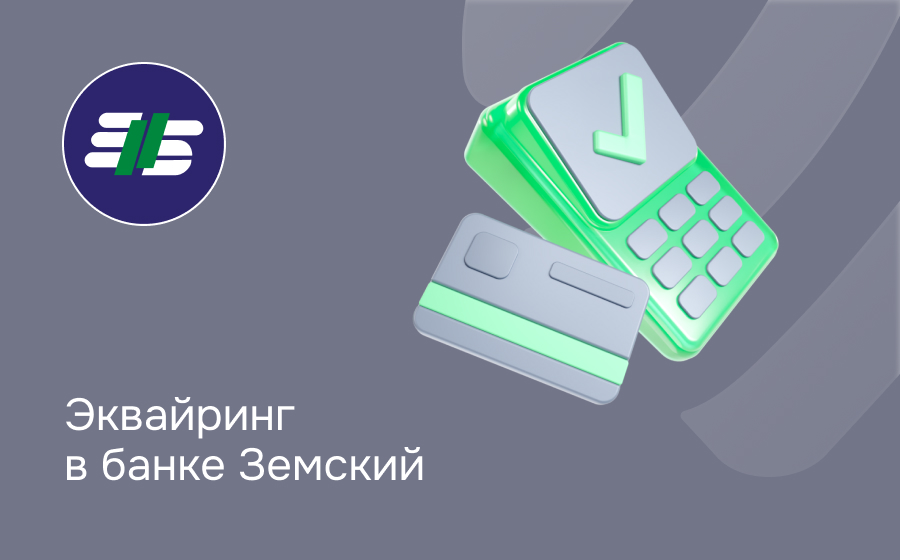 Эквайринг в банке Земский