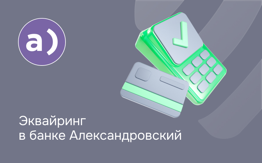 Эквайринг в банке Александровский