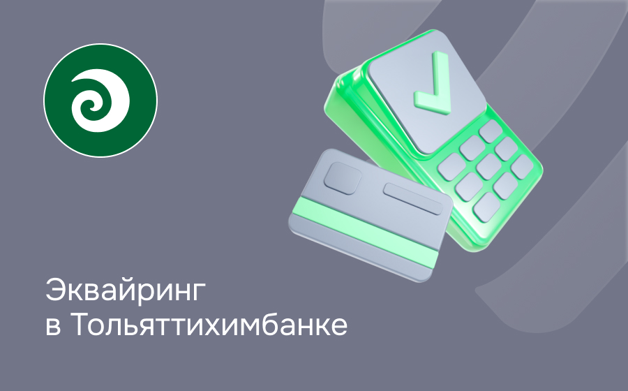Эквайринг в Тольяттихимбанке