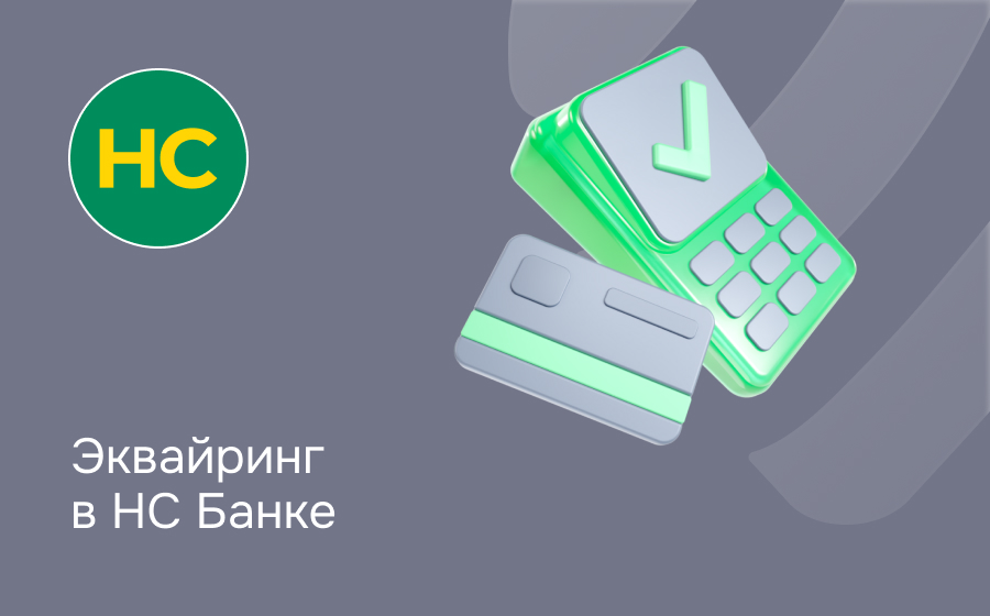 Эквайринг в НС Банке
