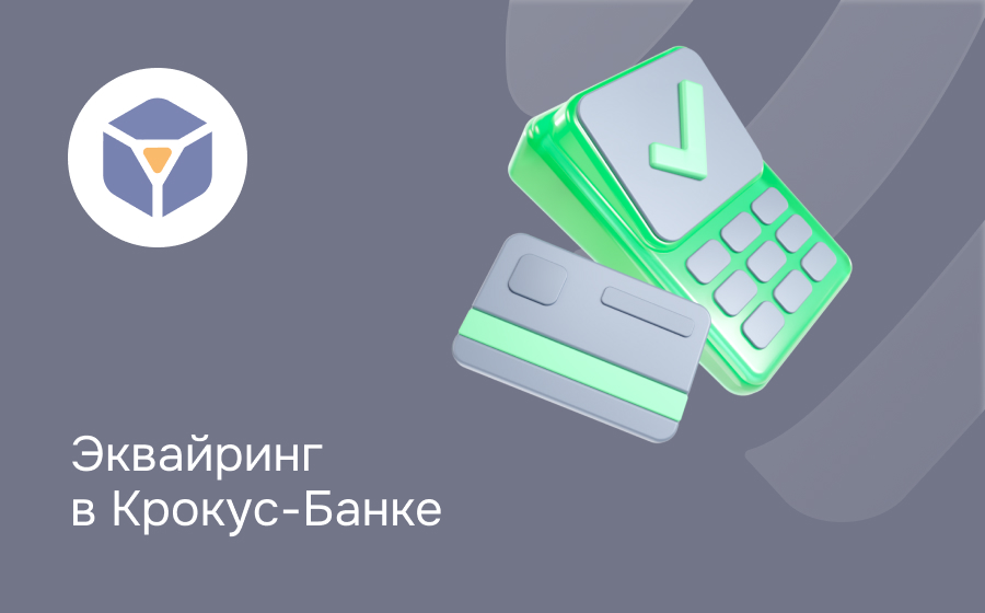 Эквайринг в Крокус-Банке