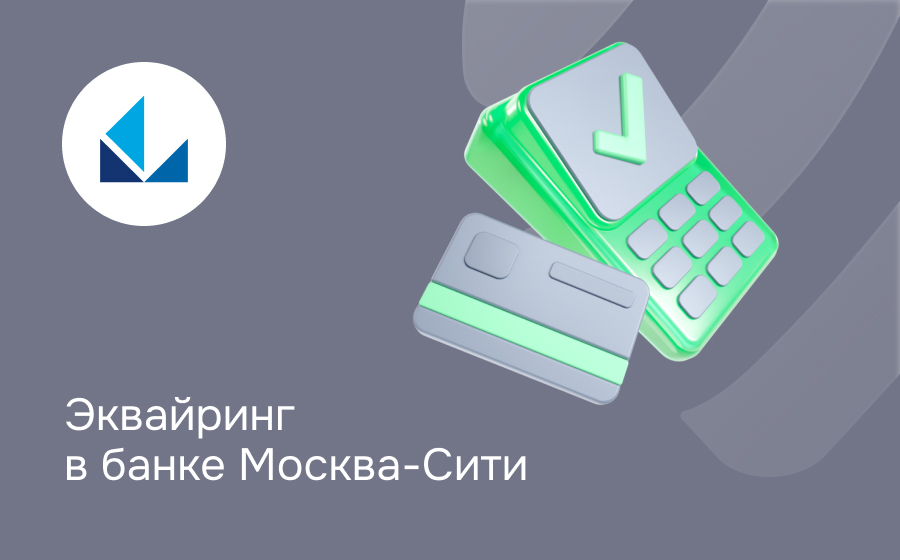 Эквайринг в банке Москва-Сити