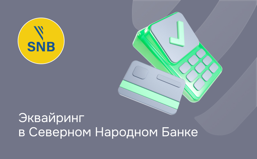 Эквайринг в Северном Народном Банке