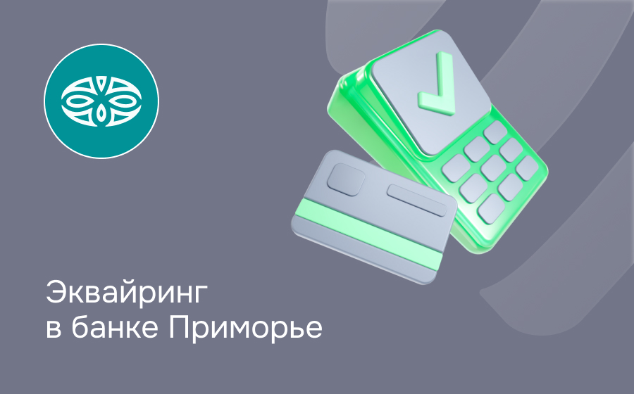 Эквайринг в банке Приморье