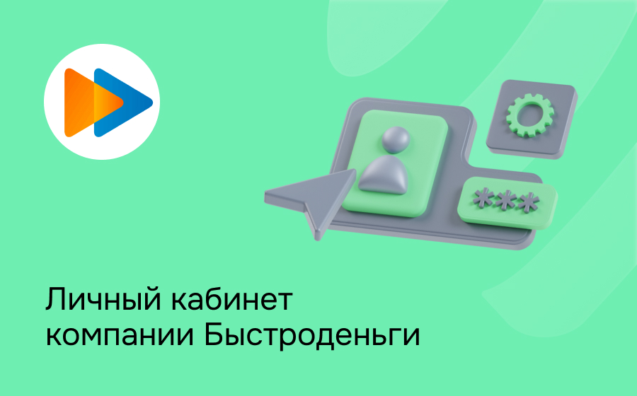 Быстроденьги