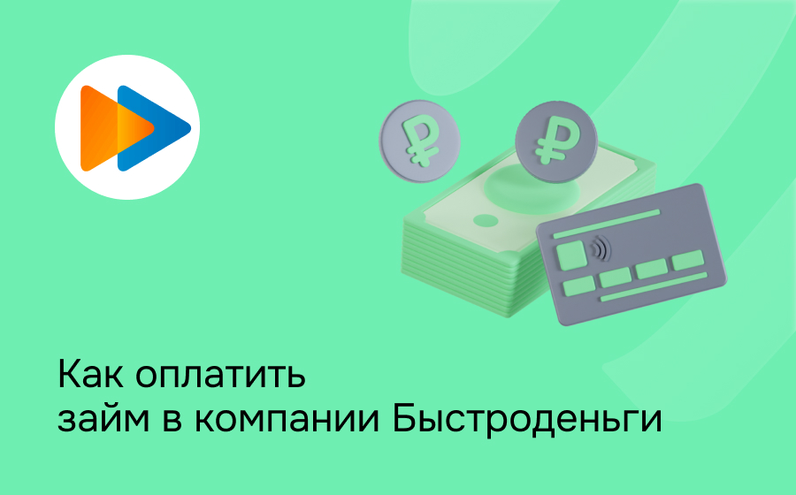 Быстроденьги