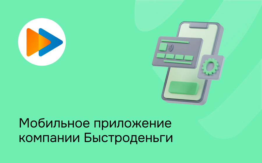 Быстроденьги