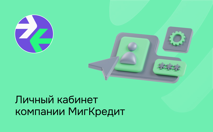 МигКредит