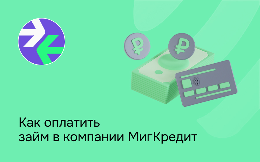 МигКредит