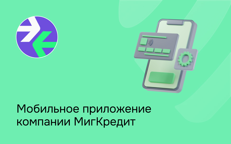 МигКредит