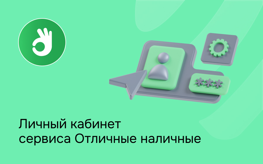 Отличные наличные