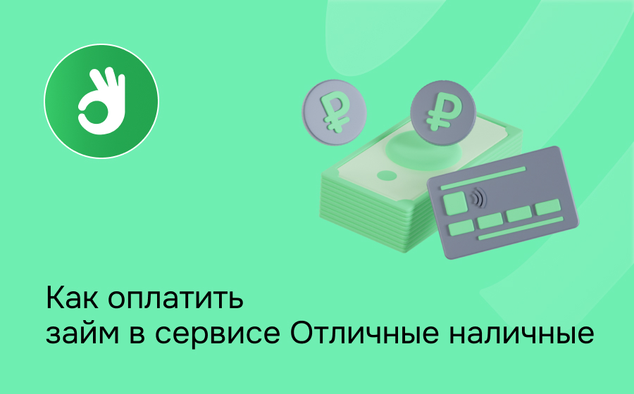 Отличные наличные