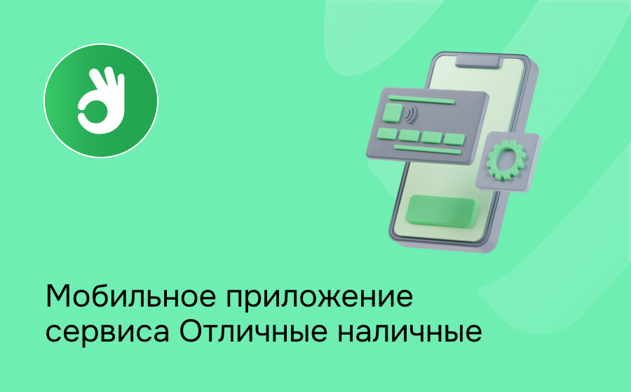 Отличные наличные