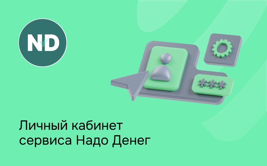 Надо Денег