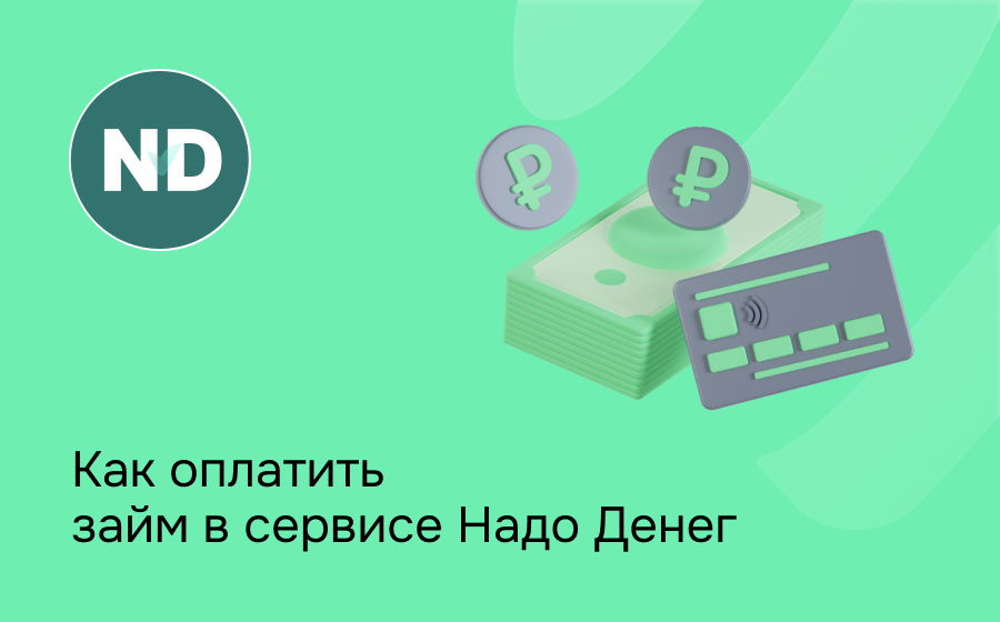 Надо Денег