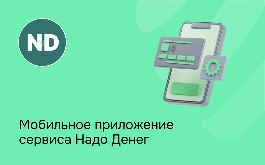 Надо Денег
