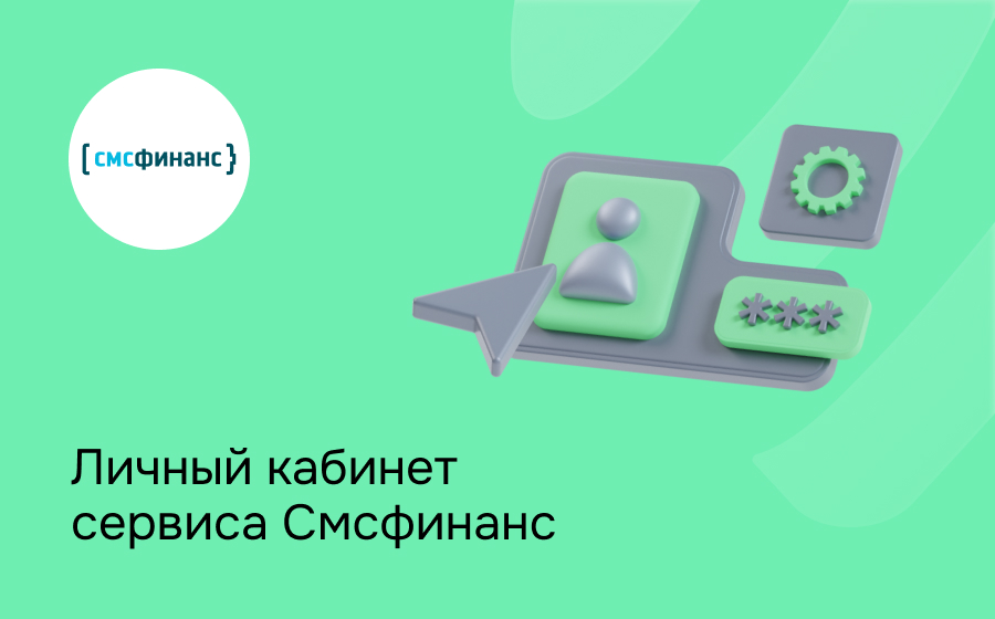 Смсфинанс