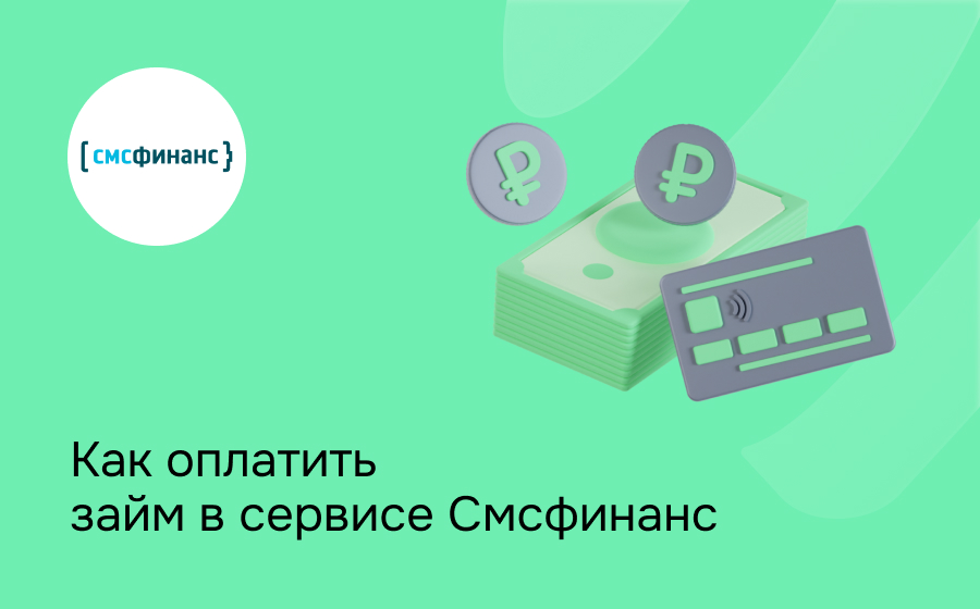 Смсфинанс