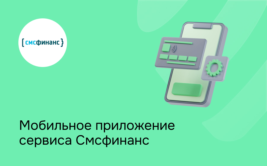 Смсфинанс