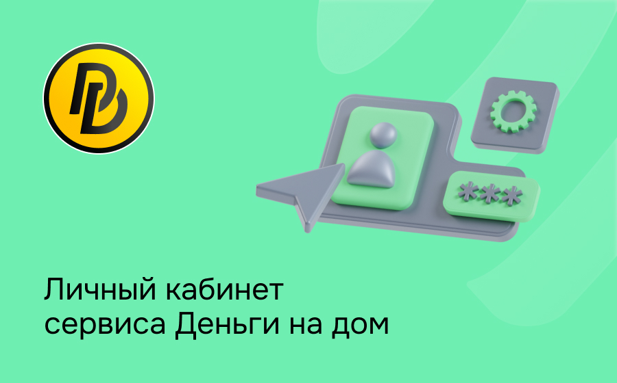 Личный кабинет сервиса Деньги на дом