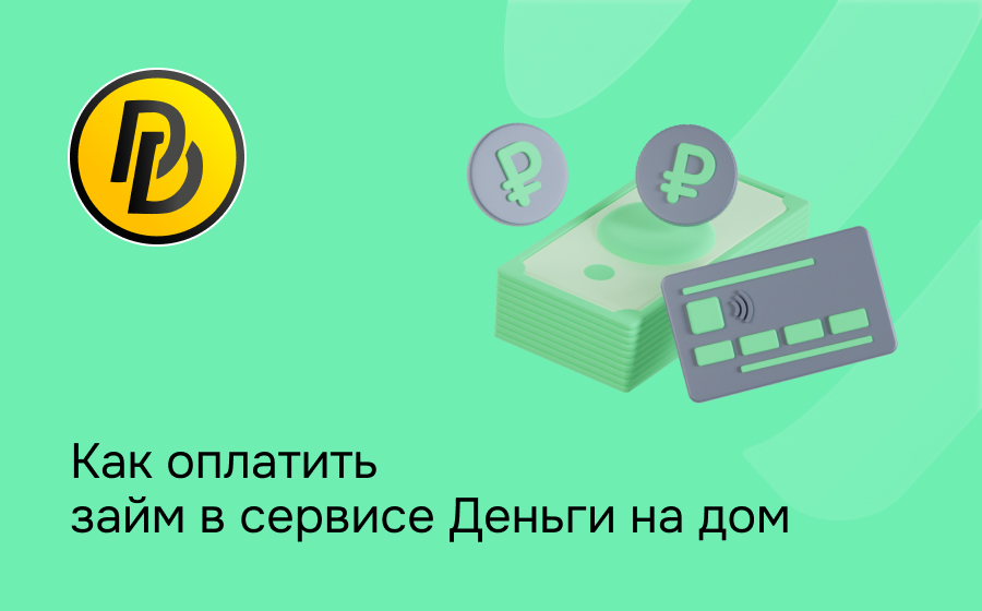 Как оплатить займ в сервисе Деньги на дом