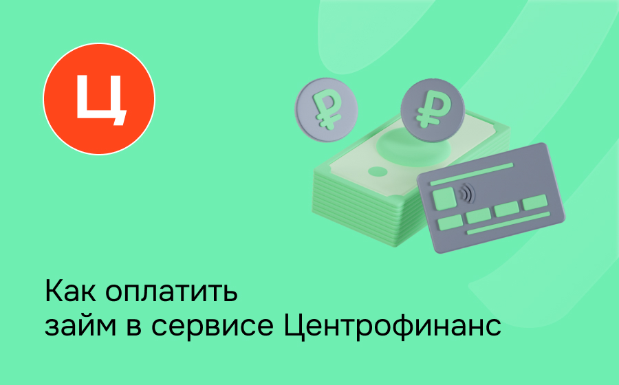Центрофинанс