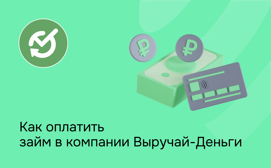 Выручай-Деньги