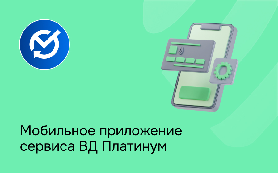 Мобильное приложение сервиса ВД Платинум