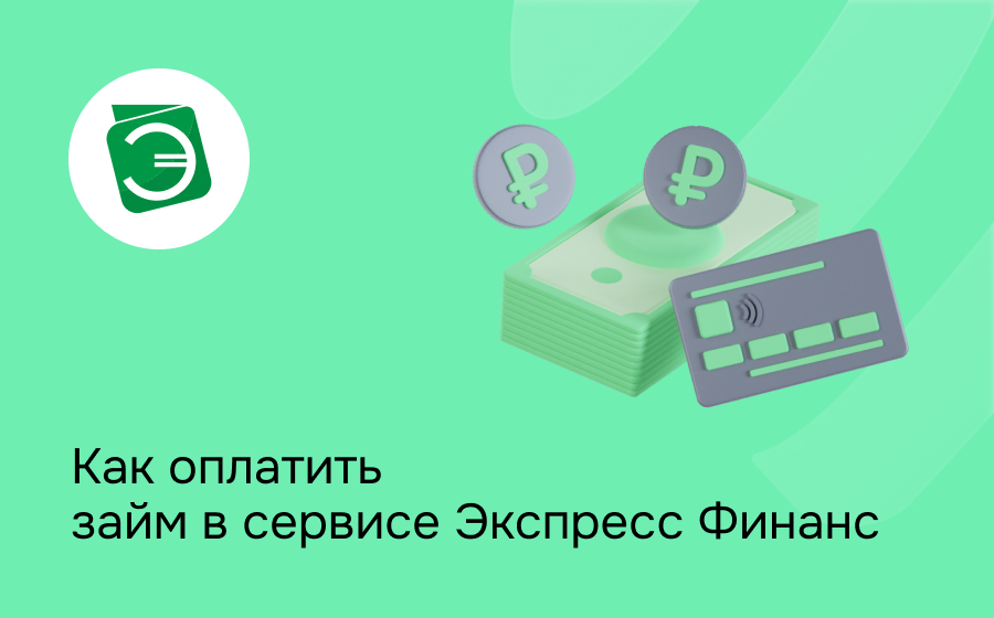 Как оплатить займ в сервисе Экспресс Финанс