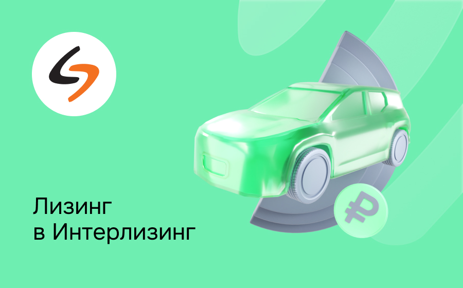 Интерлизинг