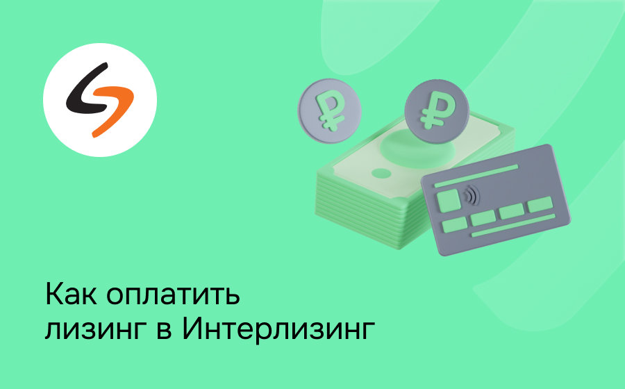Интерлизинг