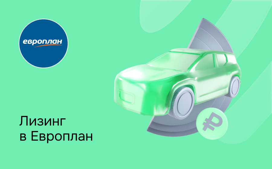 Обзор компании Европлан