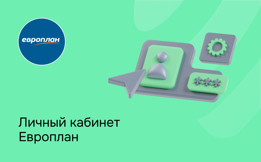Личный кабинет Европлан