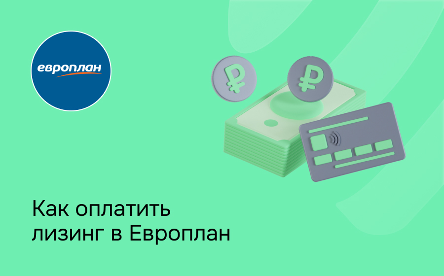 Как внести платеж по лизингу в Европлан