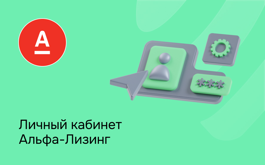 Альфа-Лизинг