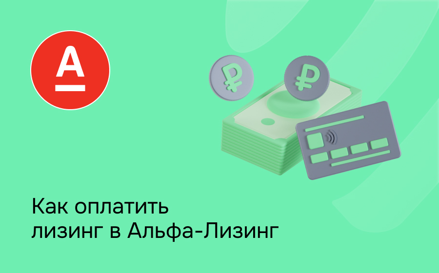 Альфа-Лизинг