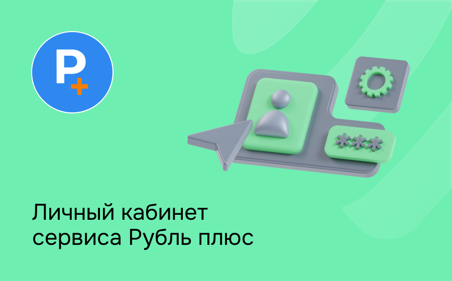 Личный кабинет сервиса Рубль плюс