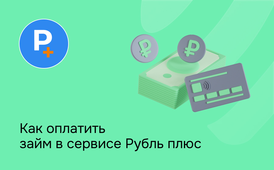 Как оплатить займ в сервисе Рубль плюс