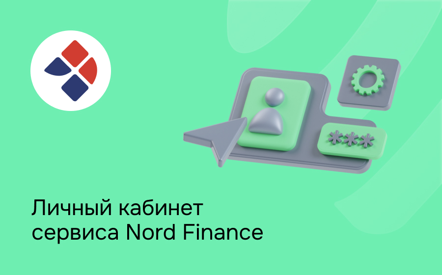 Личный кабинет сервиса Nord Finance