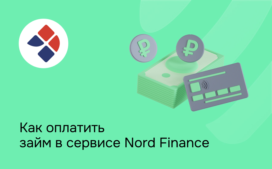 Как оплатить займ в сервисе Nord Finance