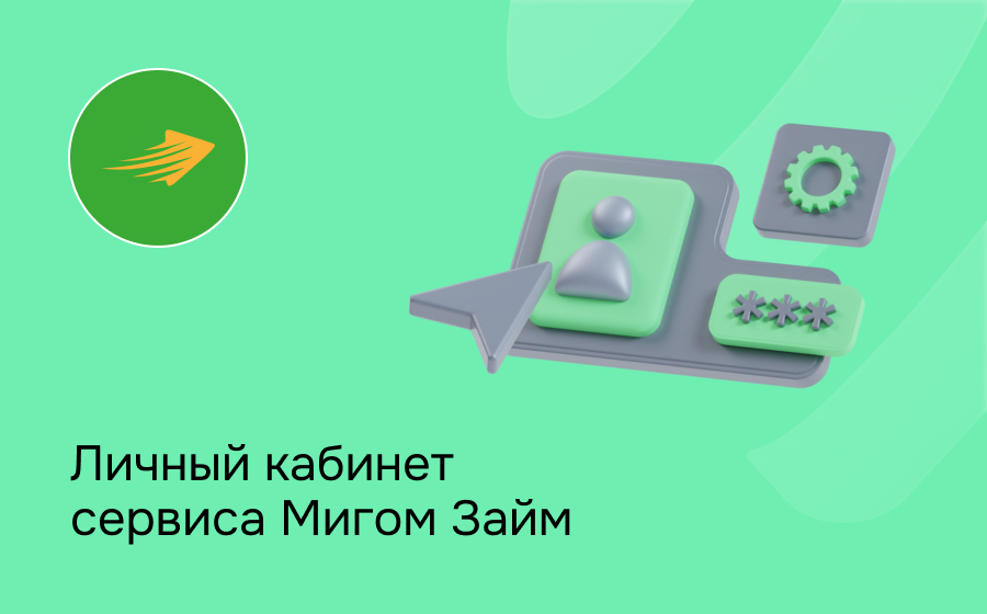 Личный кабинет сервиса Мигом Займ