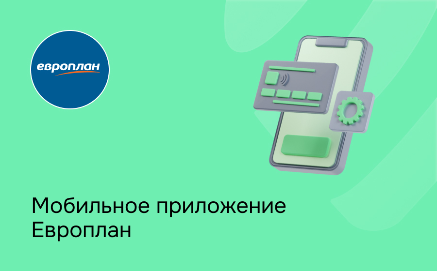 Мобильное приложение Европлан